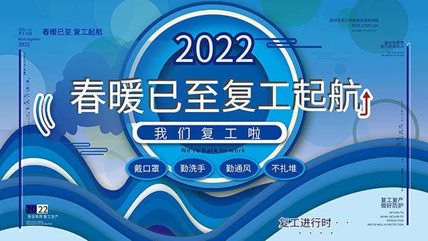 復工復產(chǎn)